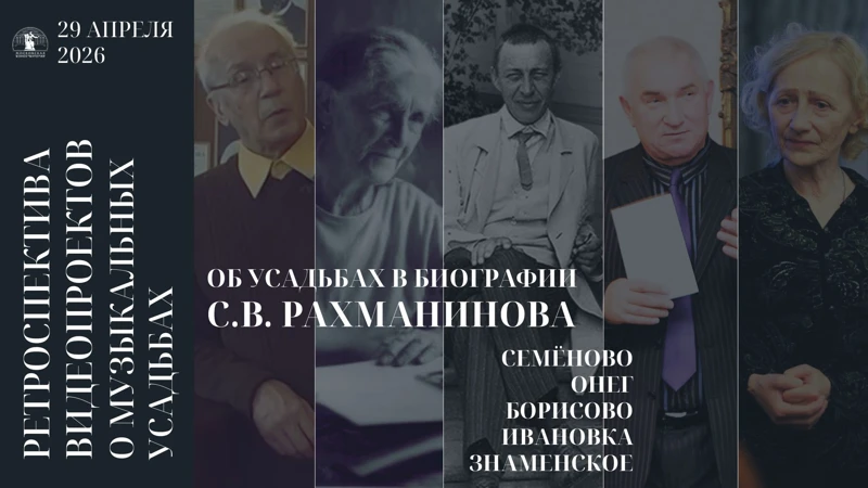 Об усадьбах в биографии С.В. Рахманинова